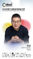 2020国际色彩设计大会 | 见证十佳色彩空间设计奖诞生