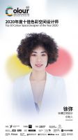 2020国际色彩设计大会 | 见证十佳色彩空间设计奖诞生