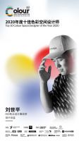 2020国际色彩设计大会 | 见证十佳色彩空间设计奖诞生