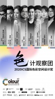 2020国际色彩设计大会 | 见证十佳色彩空间设计奖诞生