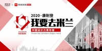 我要去米兰 | 专访周彦如：好的设计来自于对生活的理解