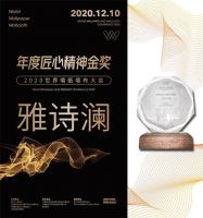 【YASLAN】载誉荣归，2020世界墙纸墙布大会雅诗澜绽放溢彩