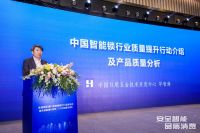 《中国智能锁行业质量提升行动产品质量分析报告》正式发布