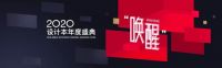 快讯丨设计师李益中荣获2020中国设计年度人物奖