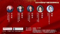 总结2020，展望“十四五”共商新举措 ——“2020中国房地产创新发展高峰论坛”胜利召开