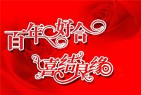 结婚讲好话顺口溜有哪些 接亲总管到女方家说词