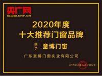 实力见证 | 意博门窗荣膺2020年央广网推荐十大门窗品牌
