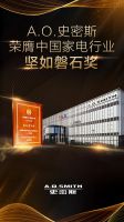 “第十届中国家电营销年会”隆重召开， A.O.史密斯揽获六项年度重磅大奖