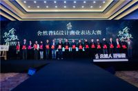 舍然设计商业表达大赛暨年会盛装启幕