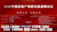 总结2020，展望“十四五”共商新举措 ——“2020中国房地产创新发展高峰论坛”胜利召开