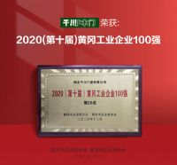 湖北千川门窗有限公司荣获第十届黄冈工业百强称号