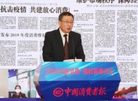 让消费更放心—和也出席2020中国消费·维权高峰论坛