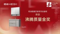 卫浴行业第一！恒洁包揽卫浴全品类9项“沸腾质量金奖”