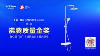 行业标杆 质创未来丨安华卫浴斩获多项沸腾杯大奖