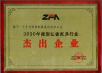 浙江省家具行业协会2020年会千年舟喜获双奖，载荣而归