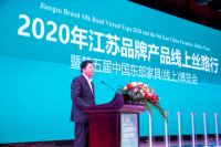 2020年江苏品牌产品线上丝路行暨中国东部家具博览会盛大开幕