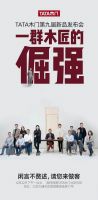 2020年TATA新品发布会|由“一群倔强的木匠”所引发的猜想
