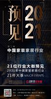 首席丨预见2021系列访谈13：三维家创始人蔡志森