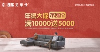 芝华仕年终大促，满一万送五千上不封顶