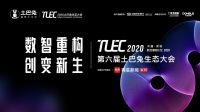 经济学家、跨界大咖、知名企业家云集 土巴兔生态大会即将华丽开幕