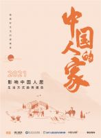 《中国人的家·2021影响中国人居生活方式趋势报告》重磅首发