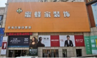 大连装修公司2020新格局 蜜蜂家装饰的第一次亲密接触