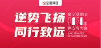 逆势飞扬,同行致远|全屋集团2020年供应商答谢大会成功举办!