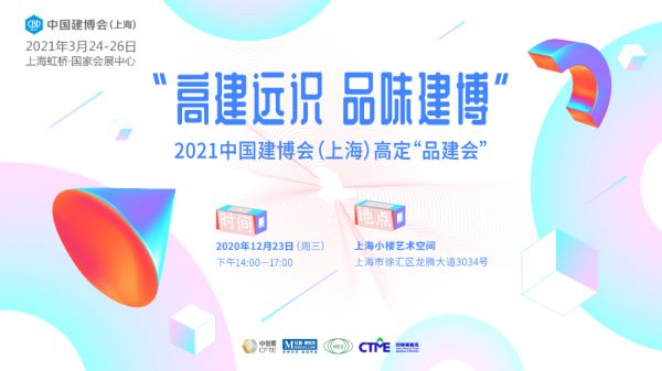 CBD上海虹桥 | 定了！高定「品建会」就在12月23日，上海小楼见！