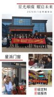 星派门窗2020星光璀璨 · 耀启未来第六期