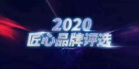 行匠者，必恒远|热烈祝贺轩尼斯门窗荣耀入选“2020匠心品牌”行列