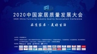 2020中国家居质量发展大会：民生行业走进国家部委 共商共议家居行业高质量发展