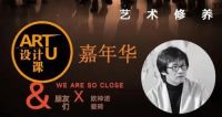 ART U 设计课·嘉年华｜一场不追星，只逐梦的课程