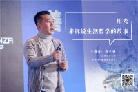 设计呈现艺术——FAENZA法恩莎X亚洲设计艺术十堂课（第十季）隆重召开