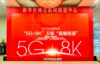 康佳集团5G+8K多形态终端直播系统再获认可，荣膺全球5G应用大赛“优秀产品奖”