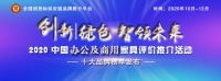 2020中国商用家具品牌排行榜发布