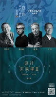 设计呈现艺术——FAENZA法恩莎X亚洲设计艺术十堂课（第十季）隆重召开