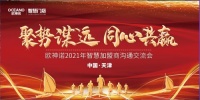 聚势谋远·同心共赢 | 2020年欧神诺智慧加盟商沟通交流会