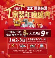 "上海好商标"实至名归 百姓装潢元旦家装盛典感恩回馈