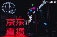 “京东星主播”走进三里屯，汪峰、苏醒等明星达人陪你连嗨三天