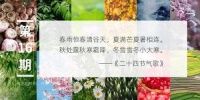 壹周壹色 vol.16 | 万物生长 节气之歌 ---春夏篇