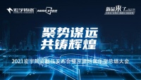 2021宏宇陶瓷新品发布暨京津地区经销商年会在京举行