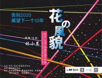 林小蕙用草月流花道艺术展演活动  告别2020