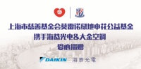 圣诞关爱 冬日升温，大金空调携手莫雷诺绿地申花公益基金进行爱心捐赠