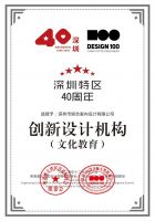 矩合设计荣获深圳特区40周年·“设计100”创新设计机构奖