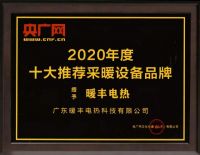 暖丰电热荣获央广网·中央广播电视总台颁发的2020年度大奖！