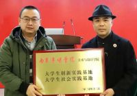 锦壹设计机构成为南京传媒学院大学生创新社会实践基地