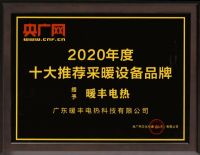 暖丰电热荣获央广网&middot;中央广播电视总台颁发的2020年度大奖!