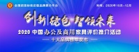 2020中国酒店家具十大品牌排行榜发布