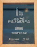 大自然地板获拓格奖最高等级A+认证，荣膺“严选绿色家居产品”