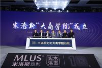 十至而名归 立百载辉煌 ——米洛斯定制「十至·立百」十周年暨2020经销商年度大会盛大举行